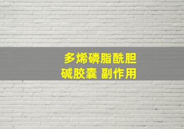 多烯磷脂酰胆碱胶囊 副作用